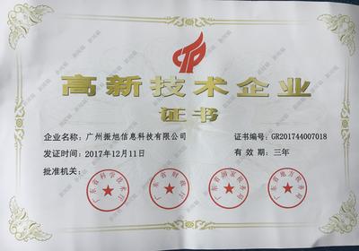 廣州振旭榮獲高新技術企業認證，以技術創新領航企業網絡服務